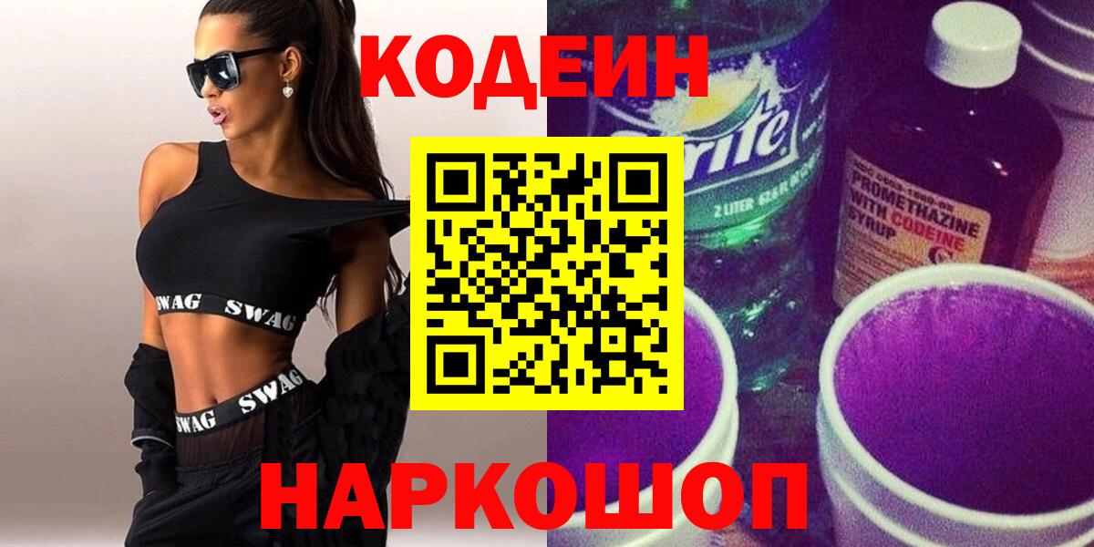 Белгород  Codein напиток Lean (лин)  Вход с VPN 